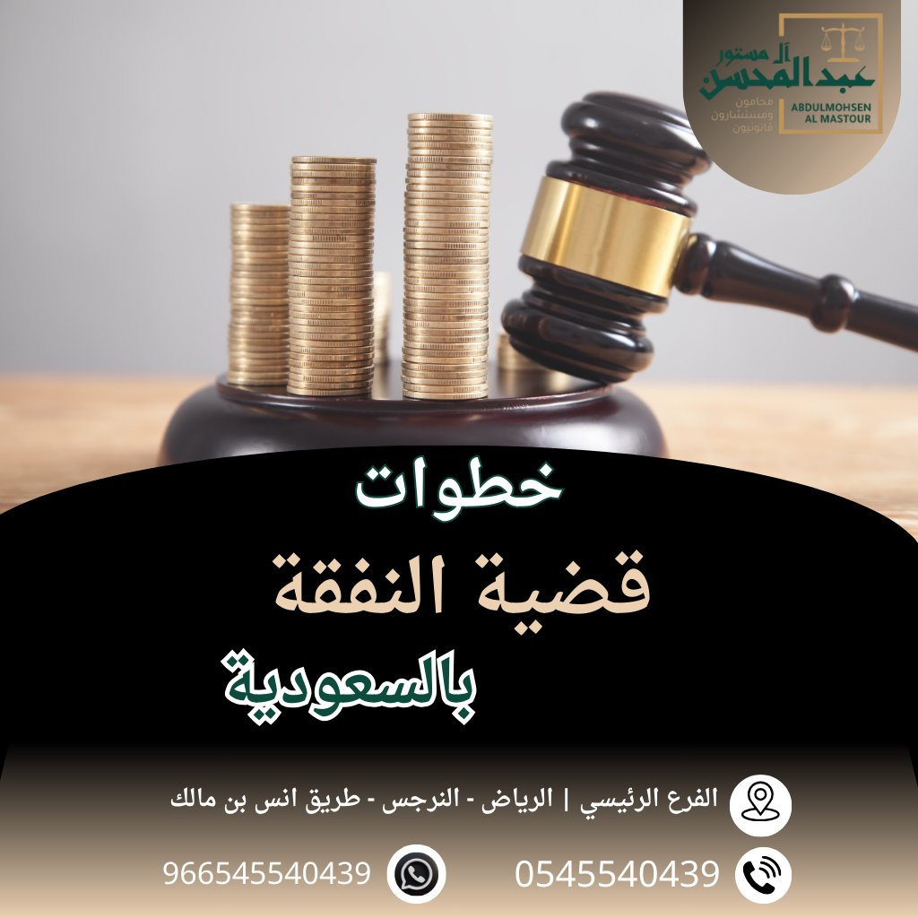 خطوات قضية النفقة بالسعودية أفضل محامي بالرياض 0545540439