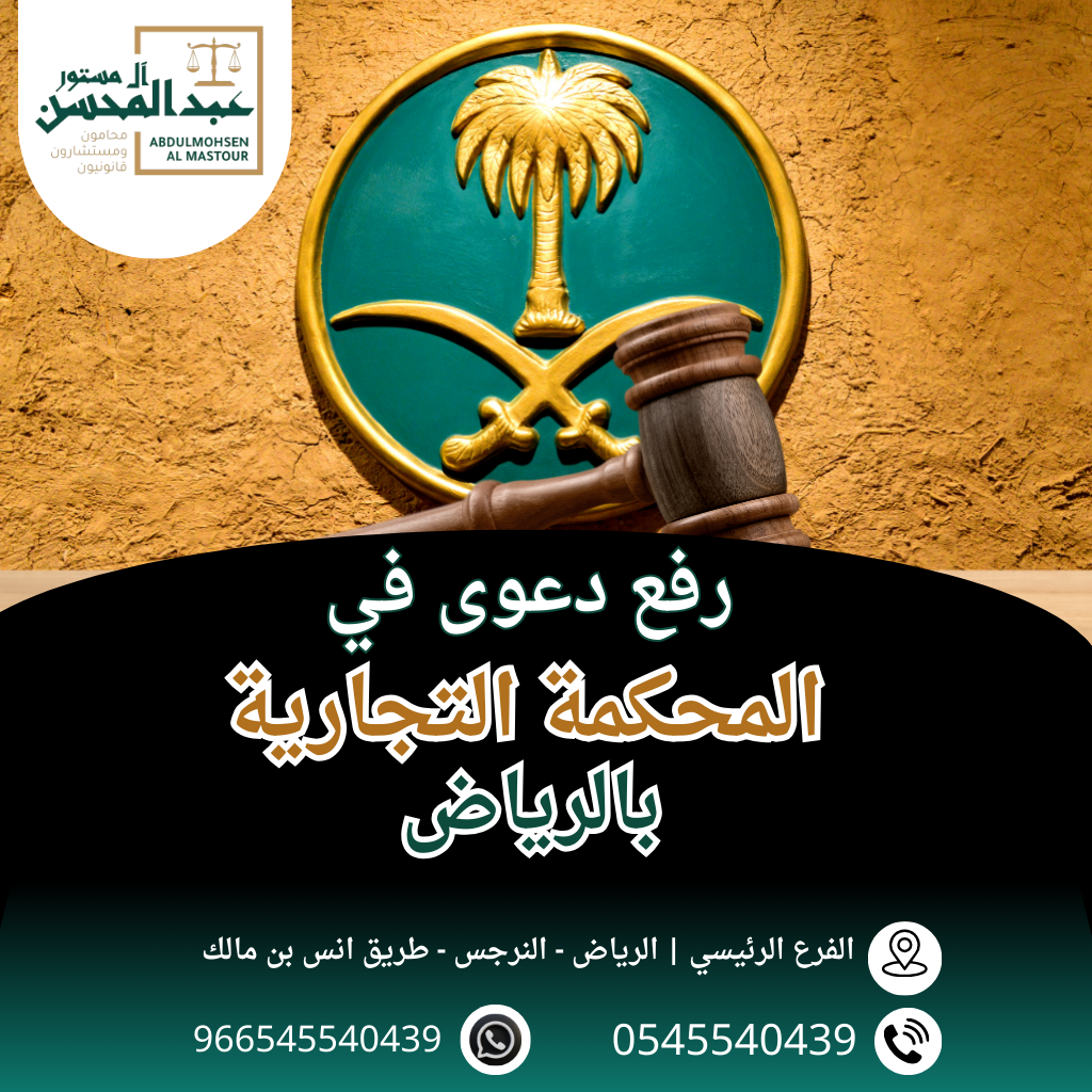 رفع دعوى في المحكمة التجارية محامي بالرياض 0545540439