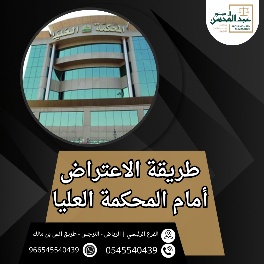 طريقة الاعتراض أمام المحكمة العليا محامي الرياض 0545540439