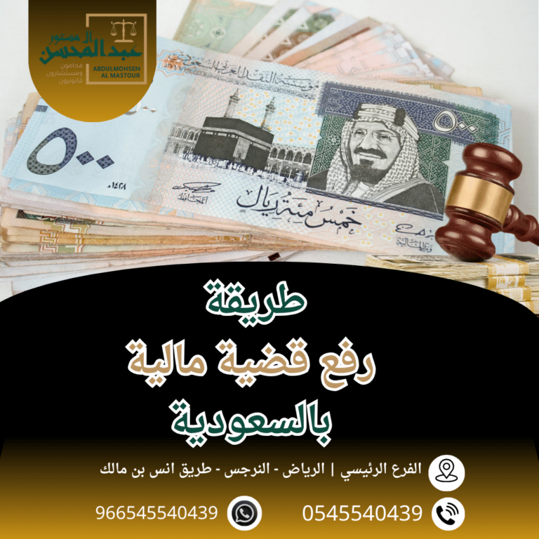 طريقة رفع قضية مالية بالسعودية محامي بالرياض 0545540439 768x768