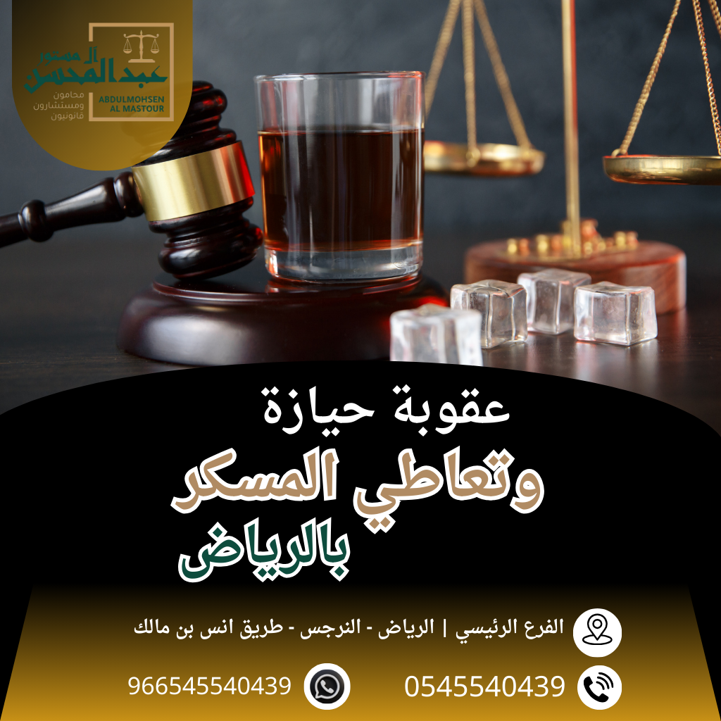 عقوبة حيازة وتعاطي المسكر بالرياض محامي الرياض 0545540439