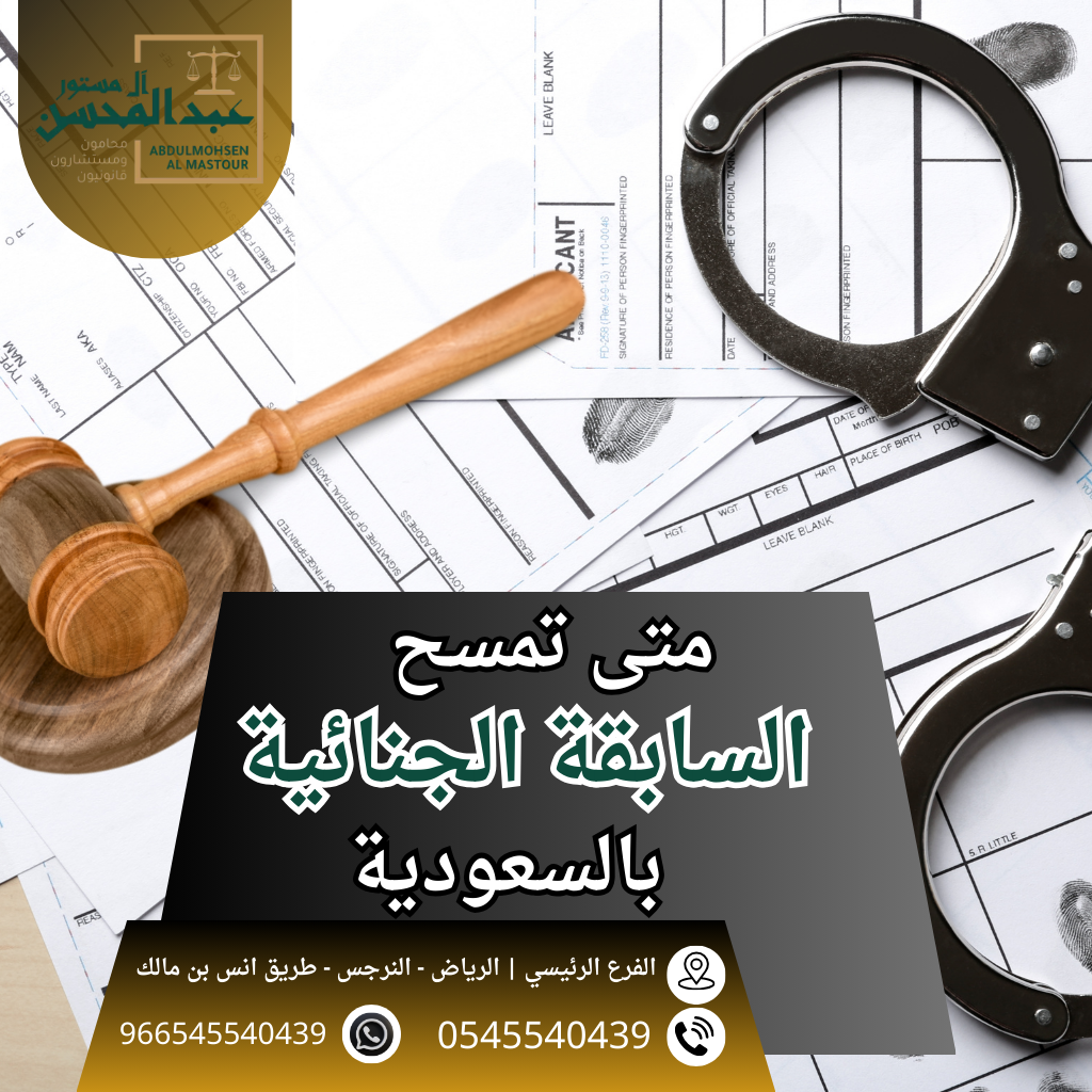 متى تمسح السابقة الجنائية بالسعوديةمحامي الرياض0545540439