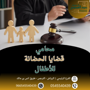 محامي قضايا الحضانة للأطفال أفضل محامي بالرياض 0545540439