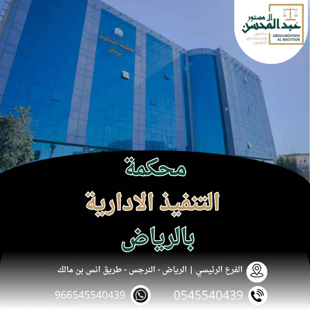 محكمة التنفيذ الادارية بالسعودية محامي بالرياض 0545540439