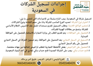 إجراءات تسجيل الشركات في السعودية | في الرياض