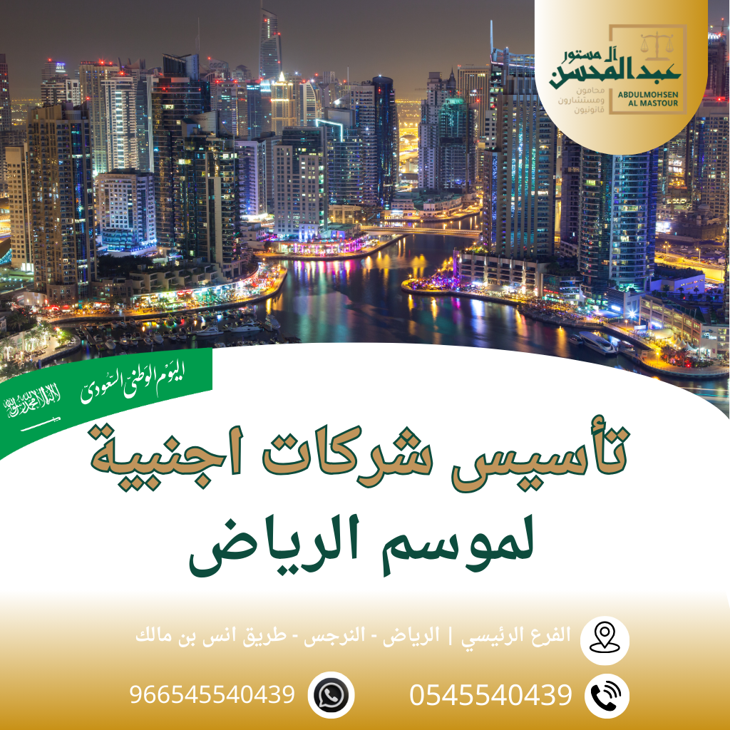 تأسيس شركات أجنبية لموسم الرياض محامي بالرياض 0545540439