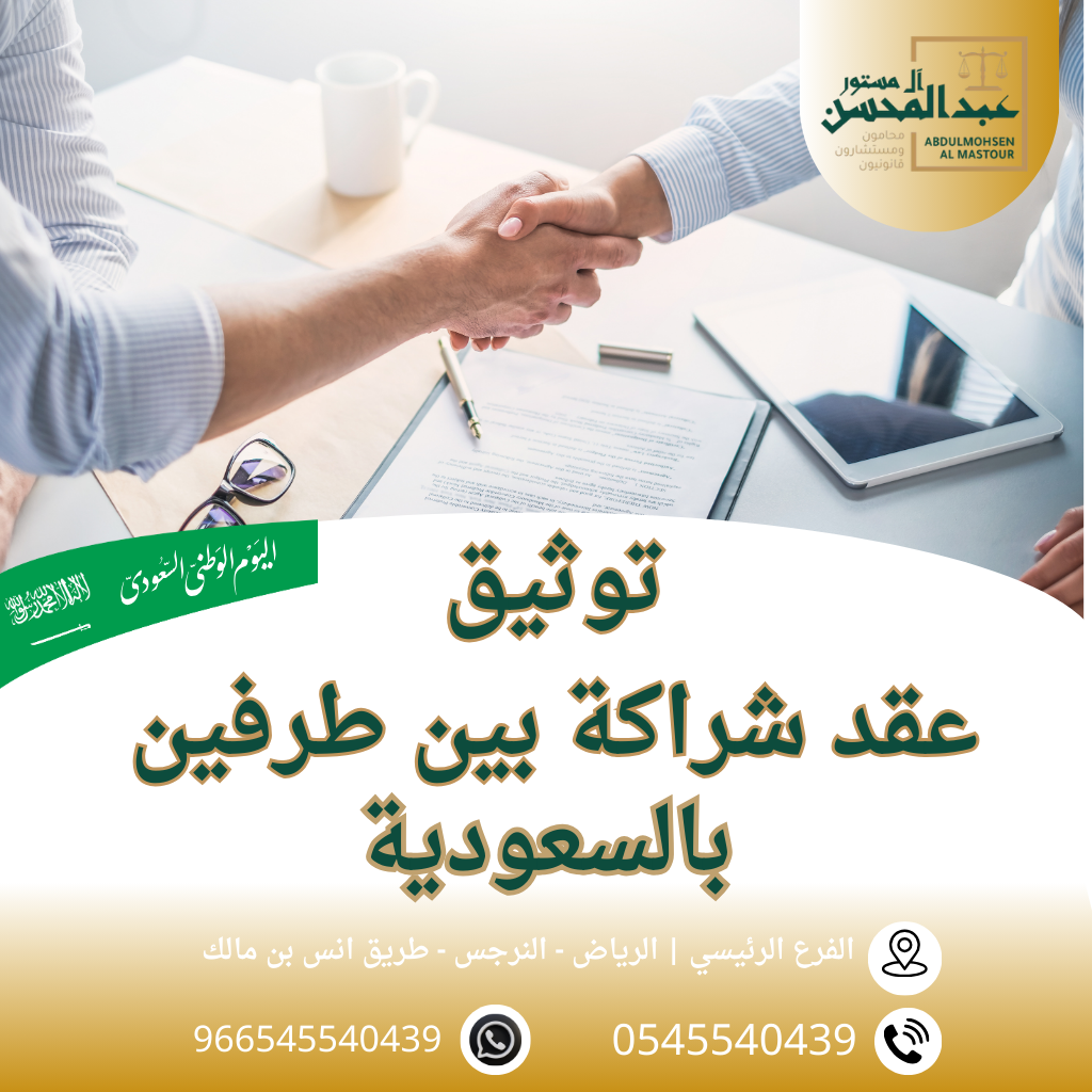 توثيق عقد شراكة بين طرفين بالسعودية محامي بالرياض 0545540439