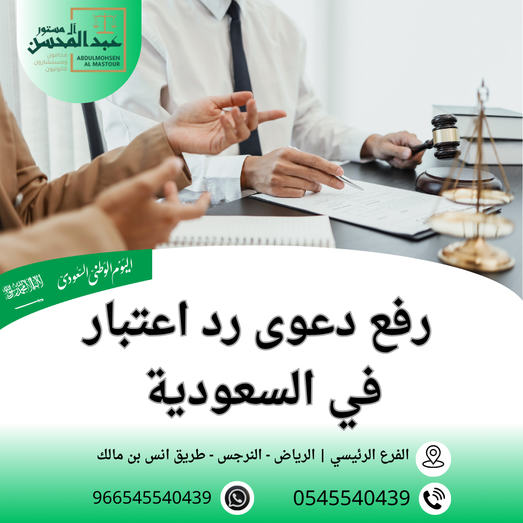 رفع دعوى رد اعتبار في السعودية محامي بالرياض 0545540439