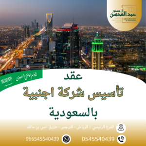 عقد تأسيس شركة اجنبية بالسعودية محامي بالرياض 0545540439