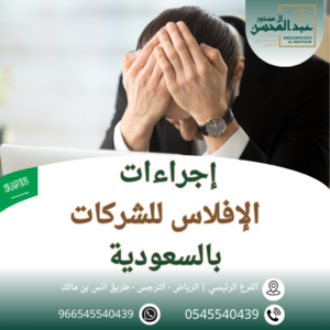 إجراءات الإفلاس للشركات بالسعودية محامي بالرياض 0545540439