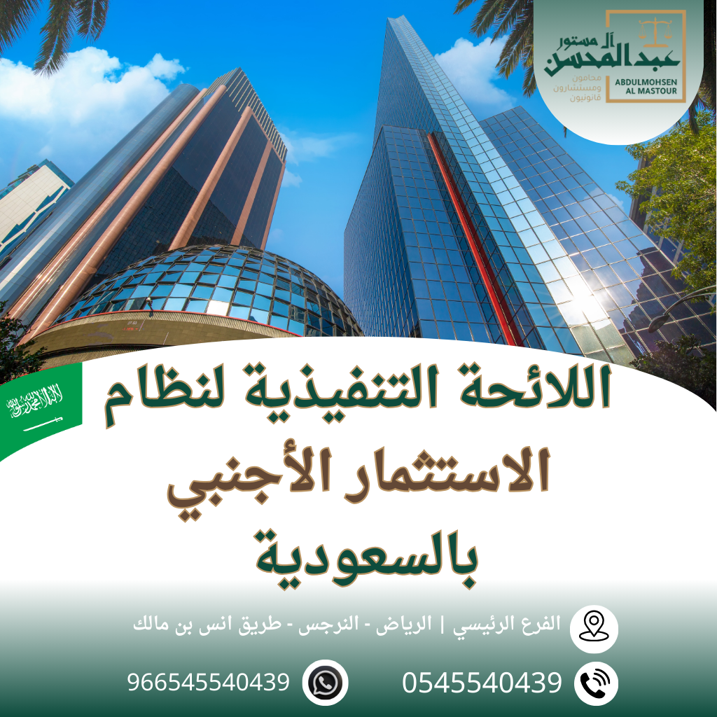 اللائحة التنفيذية لنظام الاستثمار الأجنبي بالسعودية محامي بالرياض 0545540439