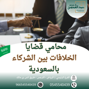 قضايا الخلافات بين الشركاء بالسعودية محامي بالرياض 0545540439