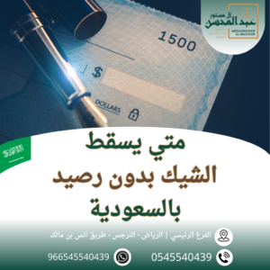 متي يسقط الشيك بدون رصيد بالسعودية محامي بالرياض 0545540439