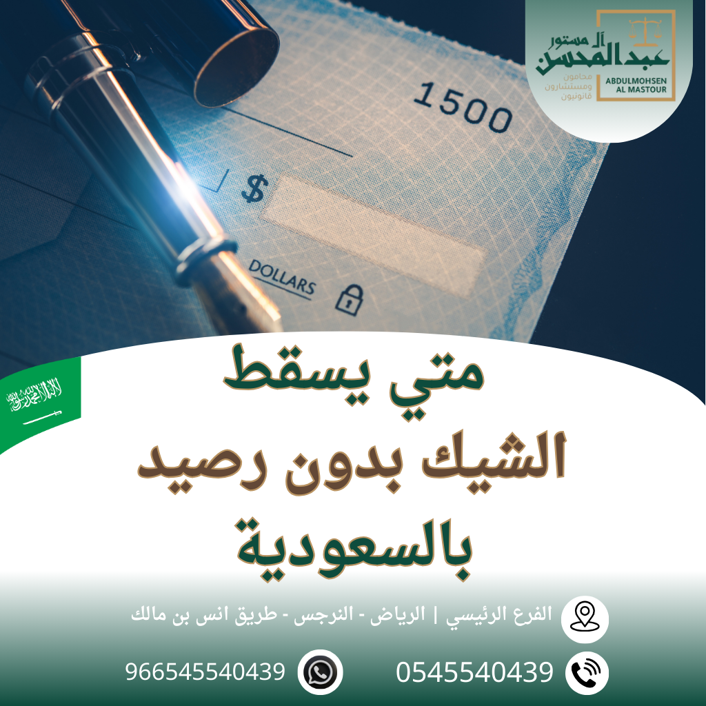 متي يسقط الشيك بدون رصيد بالسعودية محامي بالرياض 0545540439