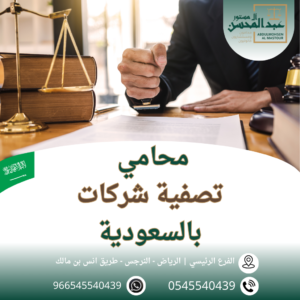 محامي تصفية شركات بالسعودية محامي بالرياض 0545540439