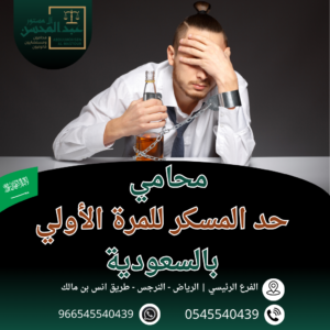 محامي حد المسكر للمرة الأولى بالسعودية محامي بالرياض 0545540439