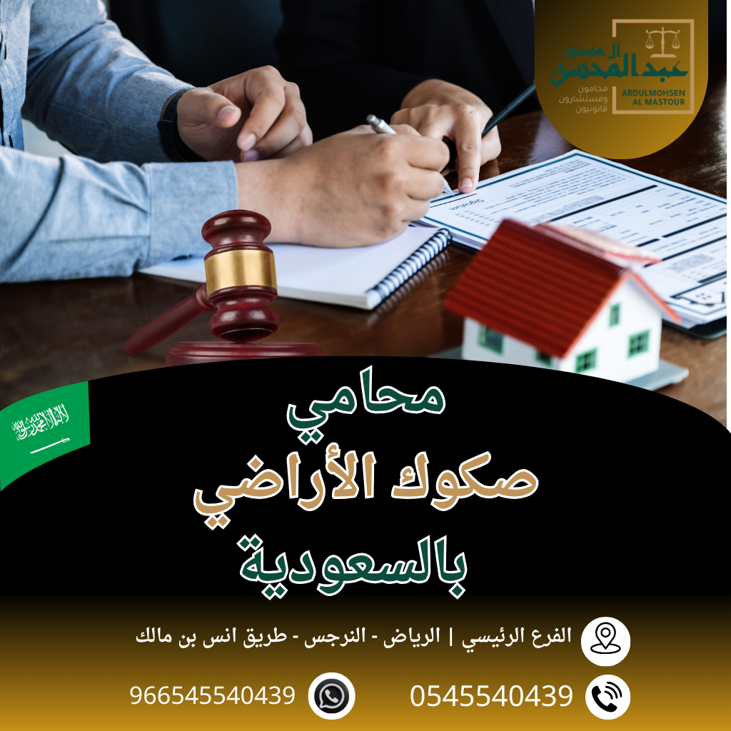 محامي صكوك الأراضي في السعودية محامي بالرياض 0545540439