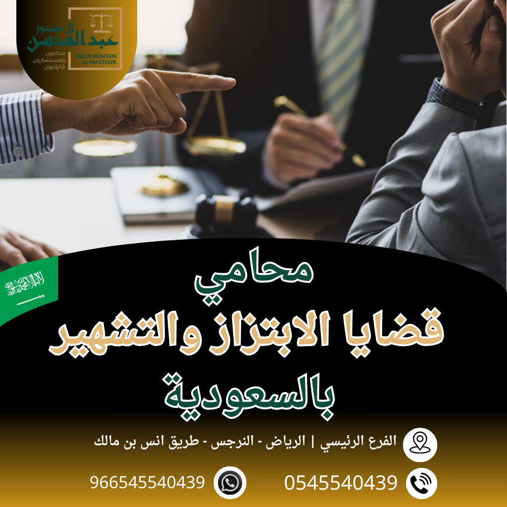 محامي قضايا الابتزاز والتشهير بالسعودية محامي بالرياض 0545540439