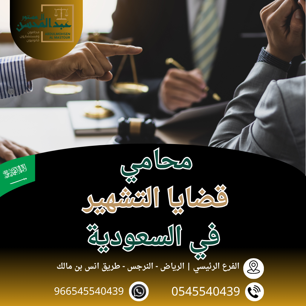 محامي قضايا التشهير في السعودية محامي بالرياض 0545540439