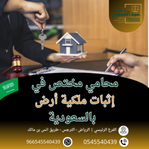 محامي مختص في إثبات ملكية أرض بالسعودية محامي بالرياض 0545540439