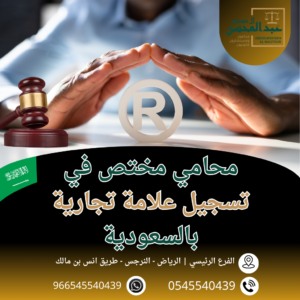 محامي مختص في تسجيل علامة تجارية بالسعودية محامي بالرياض 0545540439