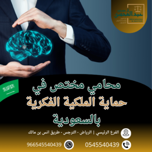 محامي مختص في حماية الملكية الفكرية بالسعودية محامي بالرياض 0545540439