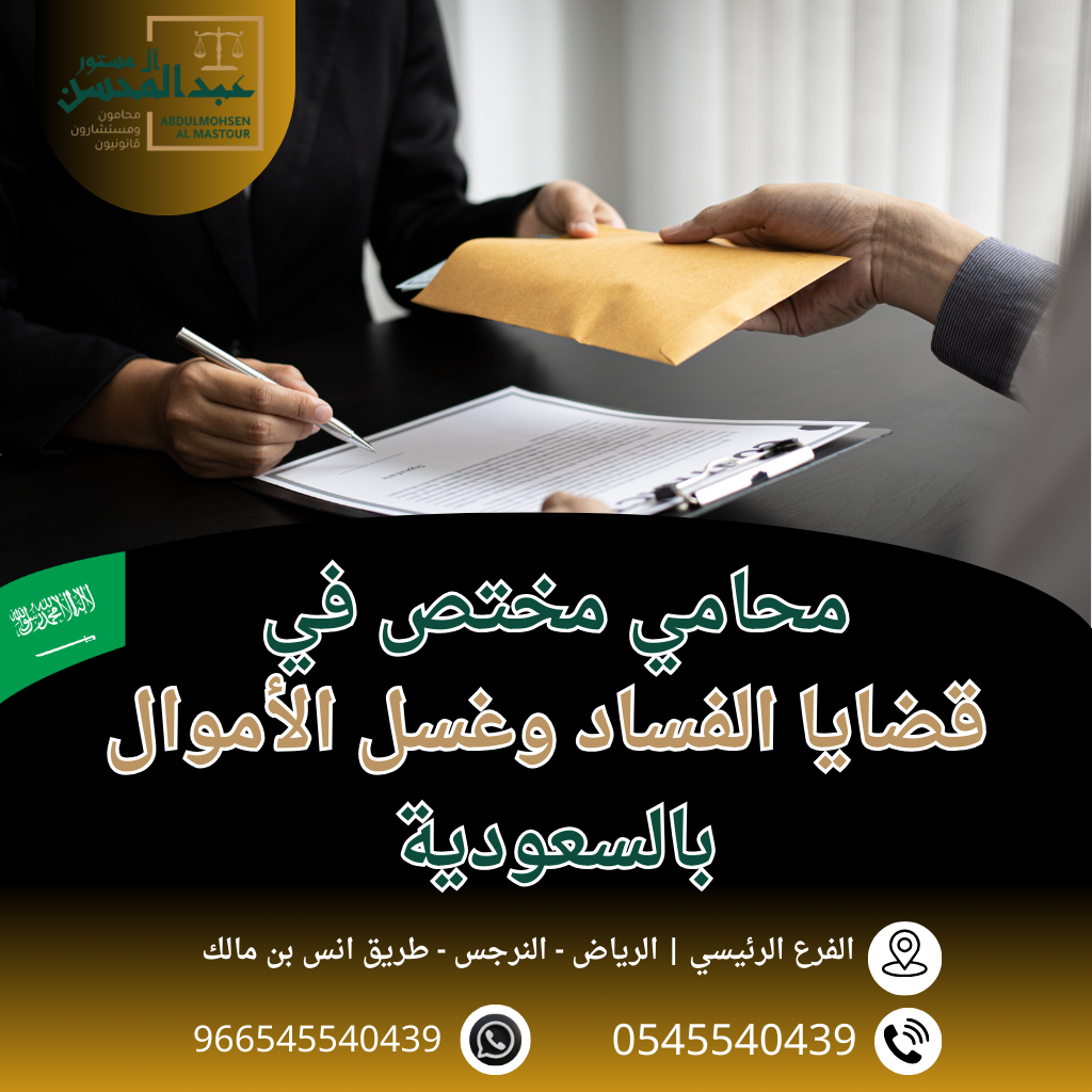 محامي مختص في قضايا الفساد وغسل الأموال الرياض 0545540439