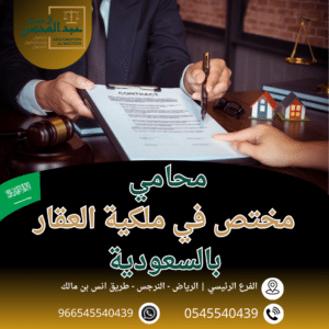 محامي مختص في ملكية العقار بالسعودية محامي بالرياض 0545540439