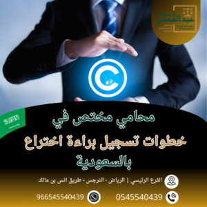 خطوات تسجيل براءة اختراع بالسعودية محامي بالرياض 0545540439