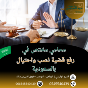 رفع قضية نصب واحتيال بالسعودية محامي بالرياض 0545540439