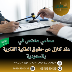 عقد تنازل عن حقوق الملكية الفكرية بالسعودية محامي بالرياض 0545540439