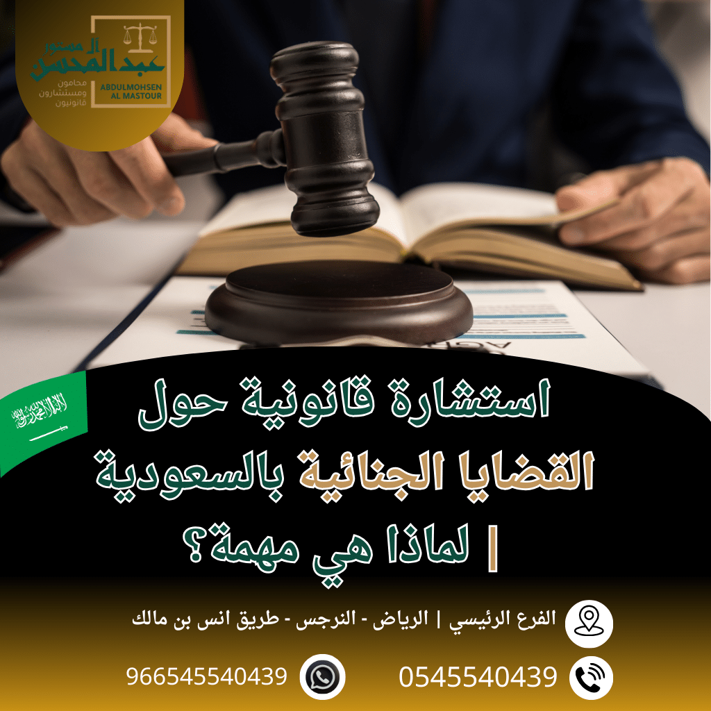 استشارة قانونية حول القضايا الجنائية في السعودية لماذا هي مهمة؟ محامي الرياض 0545540439