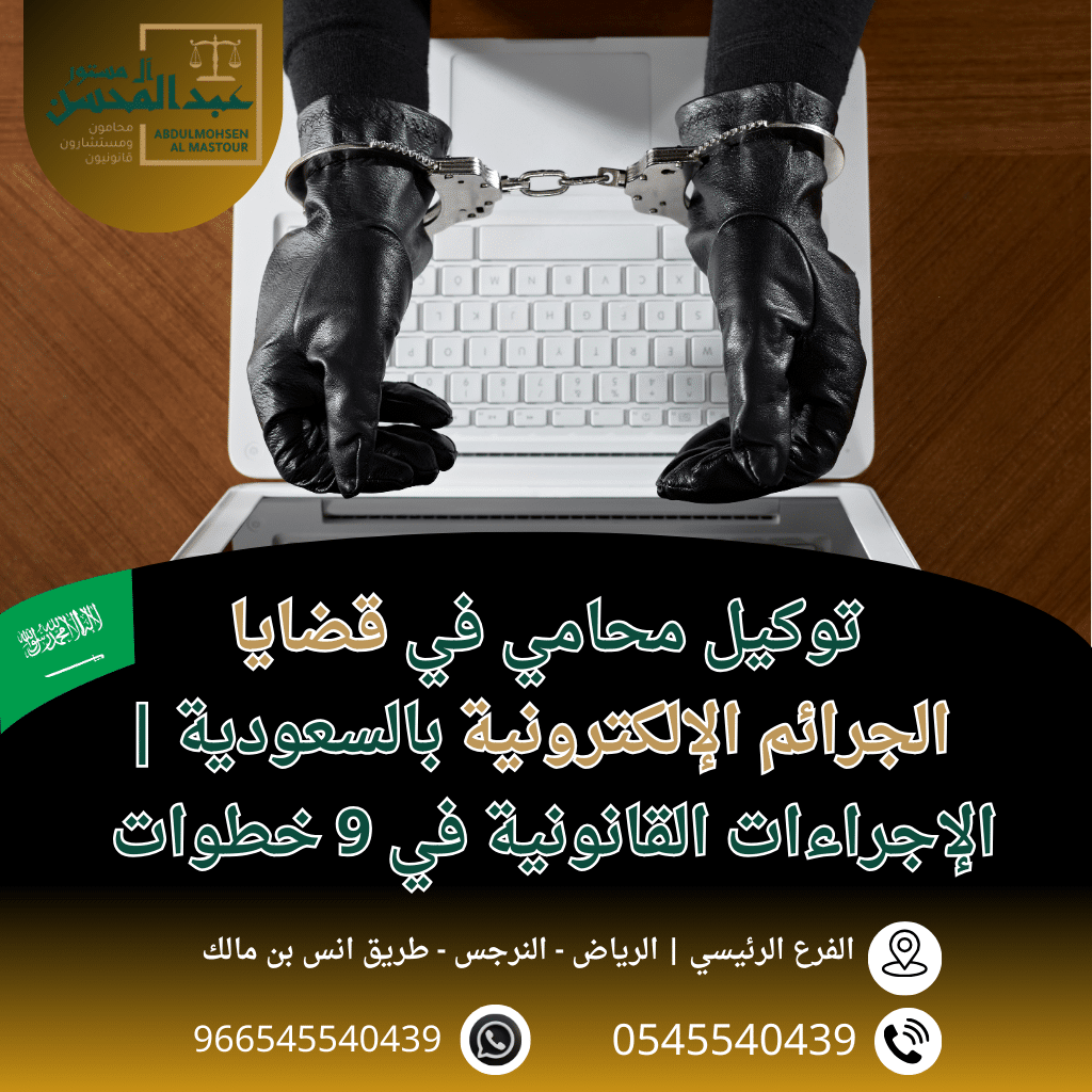 توكيل محامي في قضايا الجرائم الإلكترونية بالسعودية الإجراءات القانونية في 9 خطوات