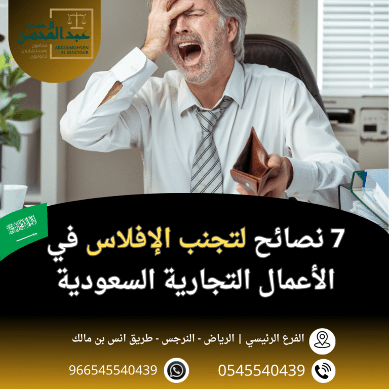 7 نصائح لتجنب الإفلاس في الأعمال التجارية السعودية