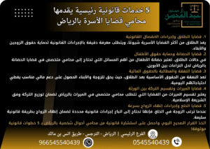 5 خدمات قانونية رئيسية يقدمها محامي قضايا الأسرة بالرياض