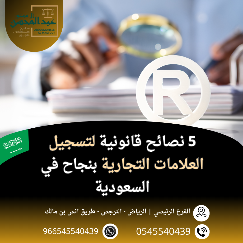 5 نصائح قانونية لتسجيل العلامات التجارية بنجاح في السعودية
