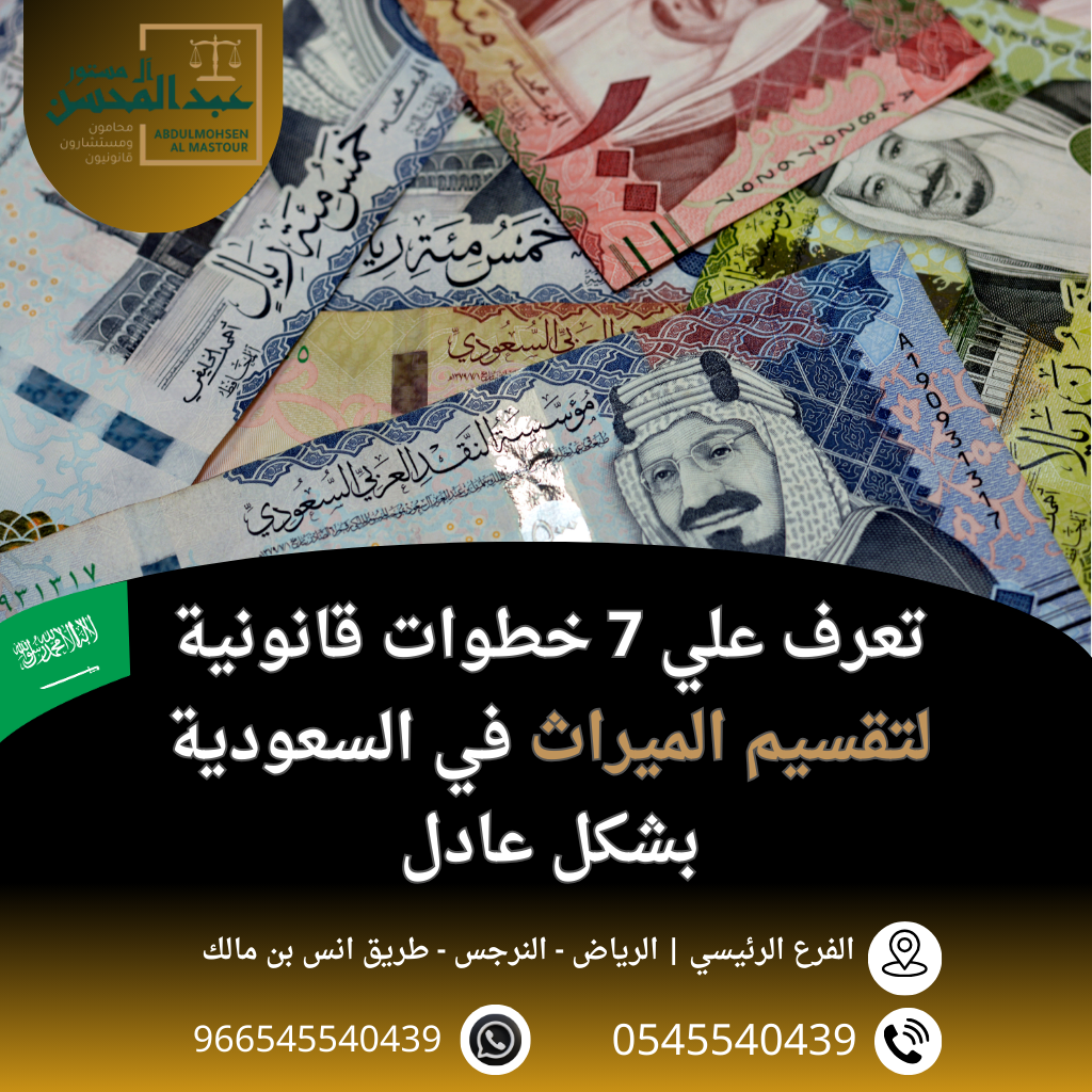 تعرف علي 7 خطوات قانونية لتقسيم الميراث في السعودية بشكل عادل
