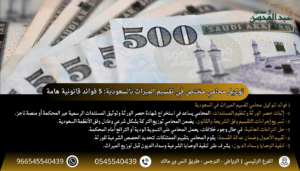 توكيل محامي مختص في تقسيم الميراث بالسعودية 5 فوائد قانونية هامة