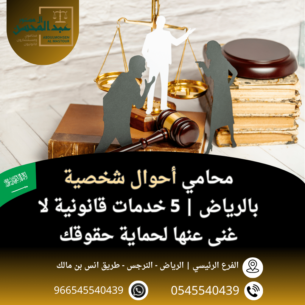 محامي أحوال شخصية بالرياض 5 خدمات قانونية لا غنى عنها لحماية حقوقك