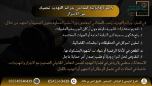 5 مهام قانونية لمحامي الرياض في جرائم التهديد تحميك من الابتزاز