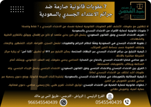 7 عقوبات قانونية صارمة ضد جرائم الاعتداء الجسدي بالسعودية