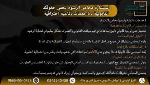 استشارة محامي الرشوة تحمي حقوقك القانونية بـ 5 خدمات دفاعية احترافية مع افضل محامي بالرياض