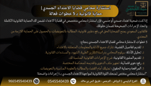 استشارة محامي قضايا الاعتداء الجسدي حماية قانونية بـ 5 خطوات فعالة