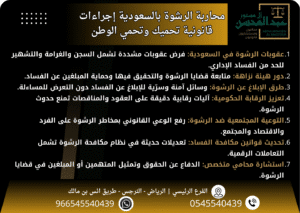 القضاء على الرشوة بـ 7 إجراءات قانونية حازمة