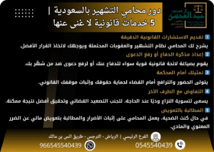 دور محامي التشهير بالسعودية 5 خدمات قانونية لا غنى عنها
