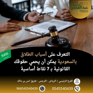 أسباب الطلاق بالسعودية | 7 نقاط قانونية تحمي حقوقك مع محامي الرياض