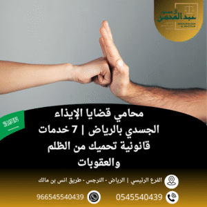 محامي قضايا الإيذاء الجسدي بالرياض 7 خدمات قانونية تحميك من الظلم والعقوبات