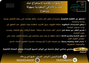 5 خطوات نظامية لاستخراج صك حضانة للأم في السعودية بسهولة ووضوح