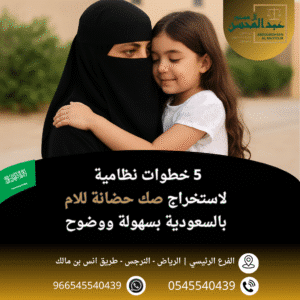 5 خطوات نظامية لاستخراج صك حضانة للام في السعودية بسهولة ووضوح مع افضل محامي بالرياض
