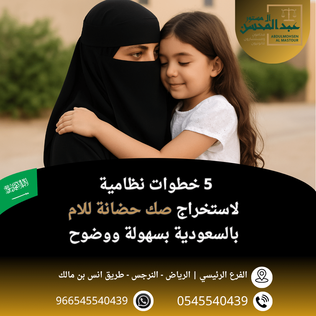5 خطوات نظامية لاستخراج صك حضانة للام في السعودية بسهولة ووضوح مع افضل محامي بالرياض